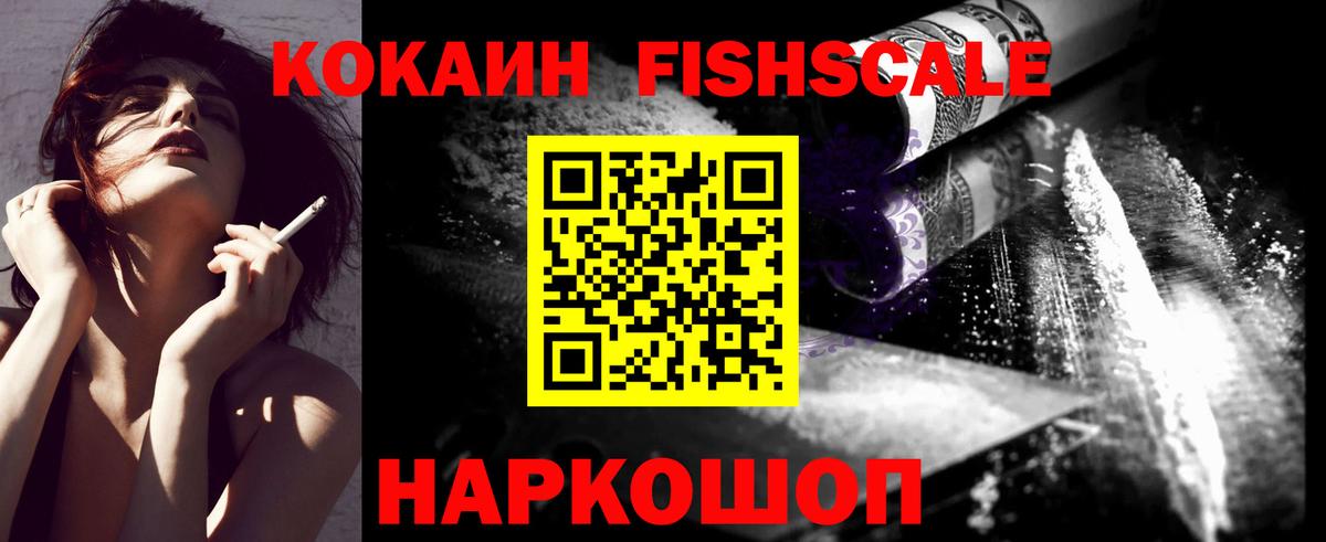 Кокаин Fish Scale  Берёзовский  COCAIN  КОКАИН 97% 