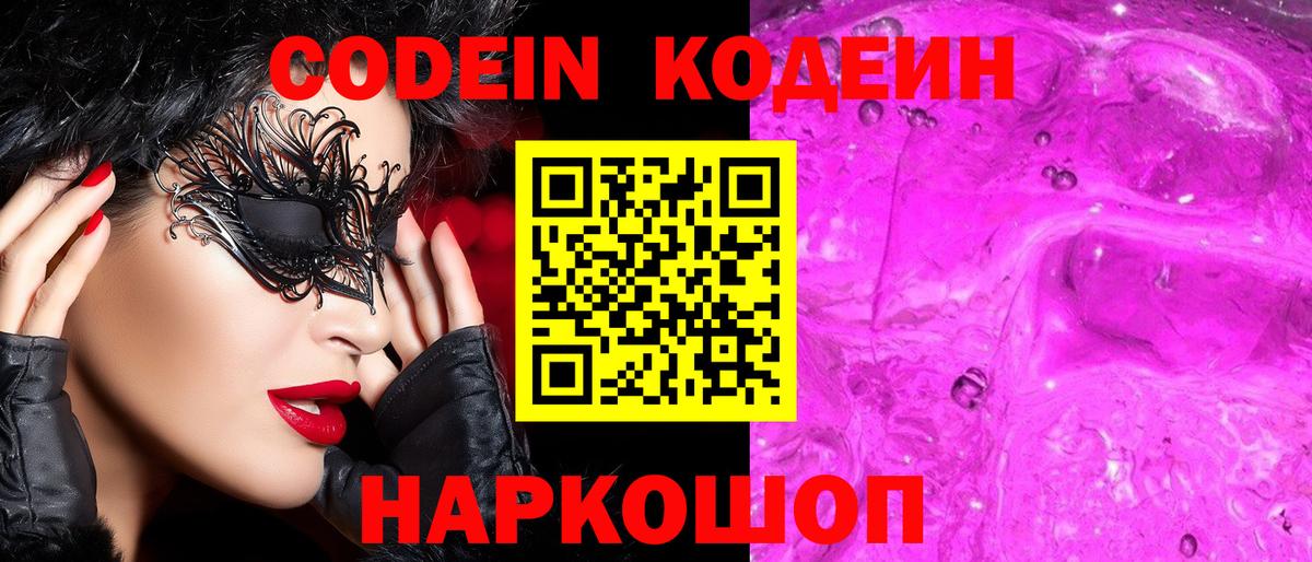 Кодеин напиток Lean (лин)  Вход с VPN  Берёзовский  Кодеиновый сироп Lean Purple Drank 